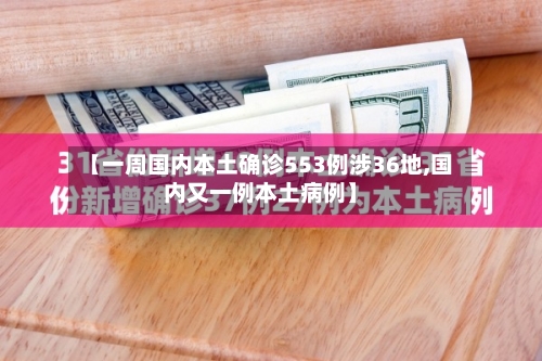 【一周国内本土确诊553例涉36地,国内又一例本土病例】-第2张图片