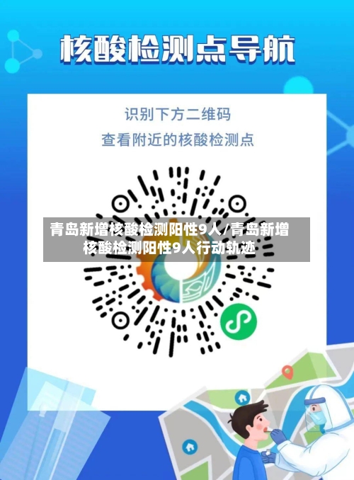 青岛新增核酸检测阳性9人/青岛新增核酸检测阳性9人行动轨迹
