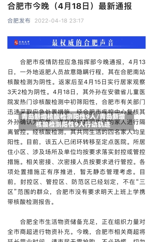 青岛新增核酸检测阳性9人/青岛新增核酸检测阳性9人行动轨迹-第2张图片