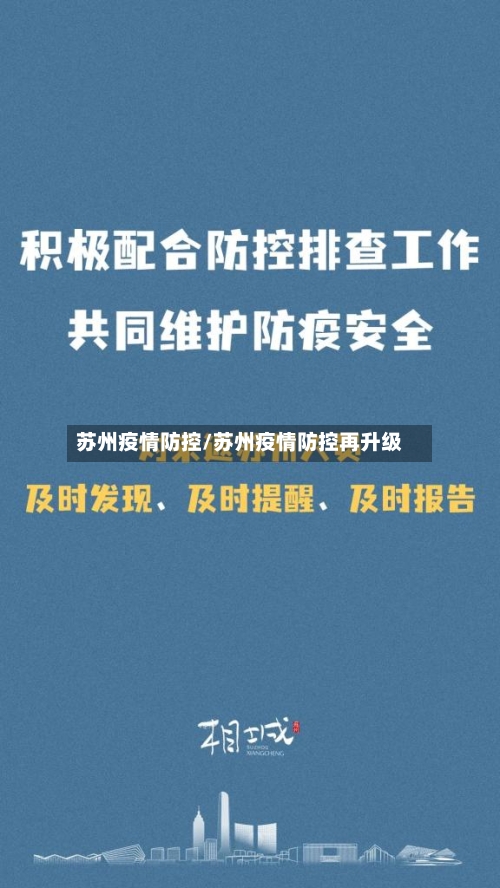 苏州疫情防控/苏州疫情防控再升级
