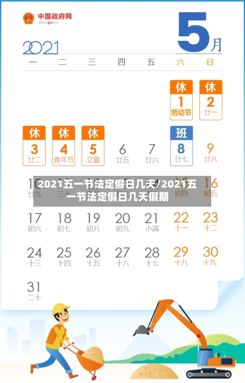 2021五一节法定假日几天/2021五一节法定假日几天假期-第2张图片