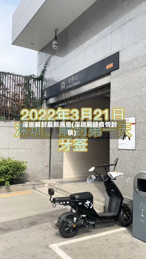 深圳解封最新消息(深圳解除疫情封锁)