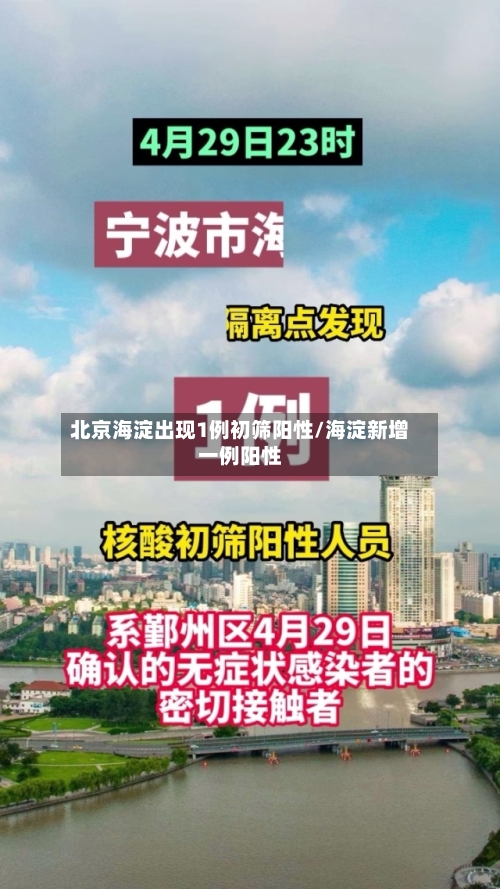 北京海淀出现1例初筛阳性/海淀新增一例阳性