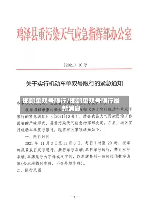 邯郸单双号限行/邯郸单双号限行最新消息
