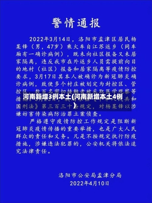 河南新增3例本土(河南新增本土4例)