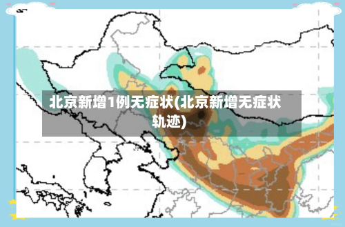 北京新增1例无症状(北京新增无症状轨迹)