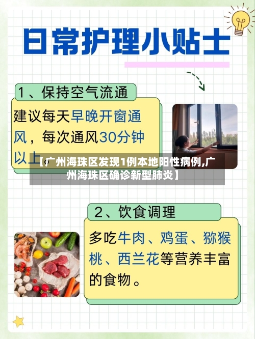 【广州海珠区发现1例本地阳性病例,广州海珠区确诊新型肺炎】-第2张图片