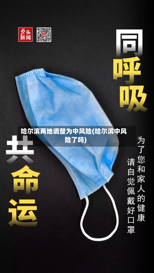 哈尔滨两地调整为中风险(哈尔滨中风险了吗)-第2张图片