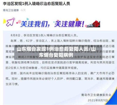 山东烟台发现1例治愈后复阳人员/山东烟台复阳病例