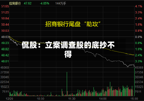 侃股:立案调查股的底抄不得-第3张图片