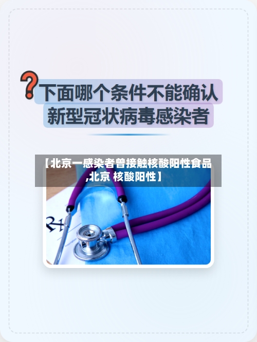 【北京一感染者曾接触核酸阳性食品,北京 核酸阳性】
