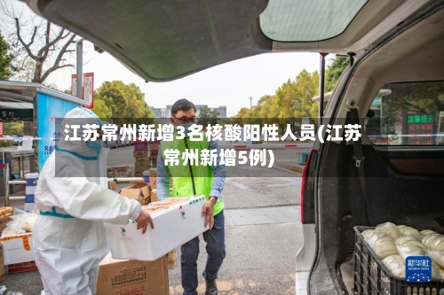 江苏常州新增3名核酸阳性人员(江苏常州新增5例)-第3张图片