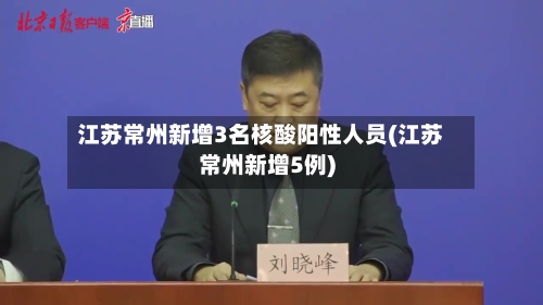 江苏常州新增3名核酸阳性人员(江苏常州新增5例)-第2张图片