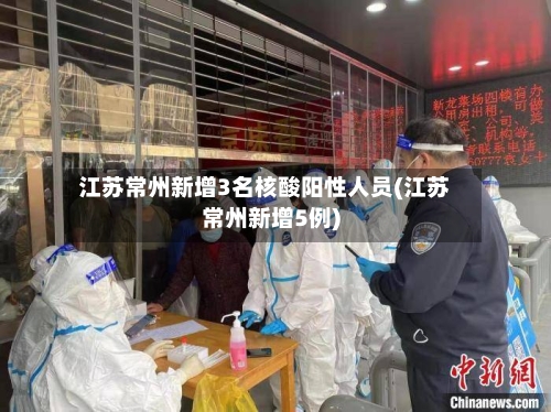 江苏常州新增3名核酸阳性人员(江苏常州新增5例)