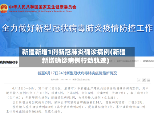 新疆新增1例新冠肺炎确诊病例(新疆新增确诊病例行动轨迹)-第2张图片