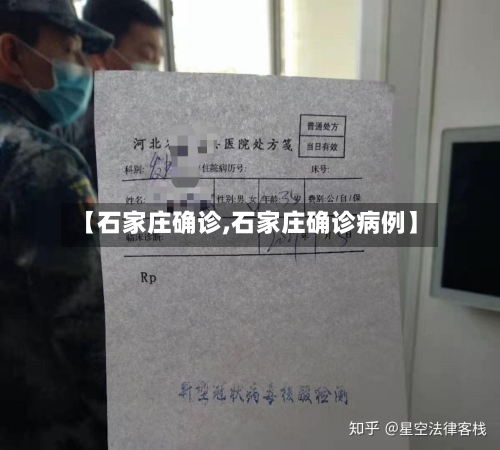 【石家庄确诊,石家庄确诊病例】-第2张图片