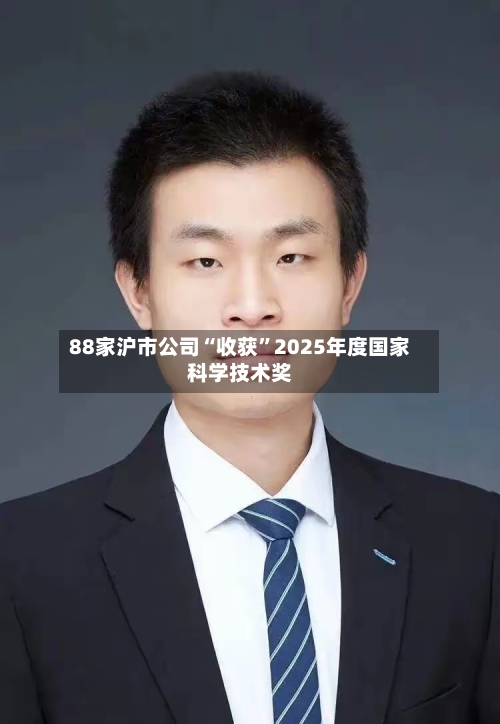 88家沪市公司“收获”2025年度国家科学技术奖-第3张图片