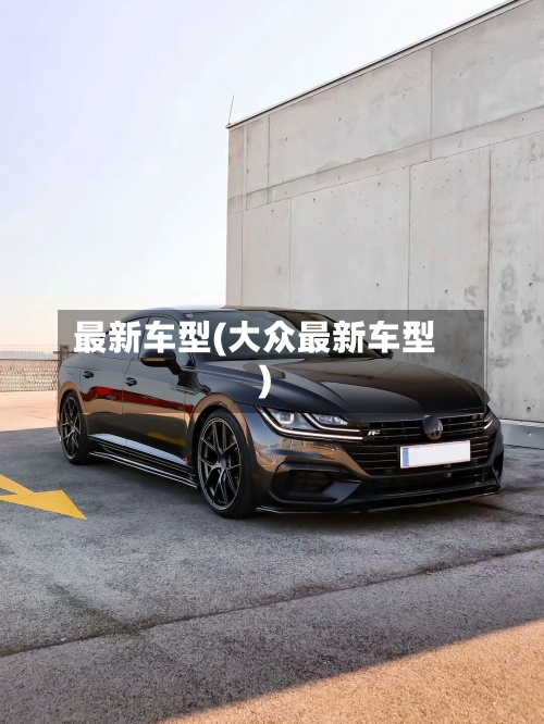 最新车型(大众最新车型)