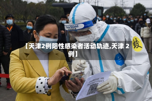 【天津2例阳性感染者活动轨迹,天津 2例】-第2张图片