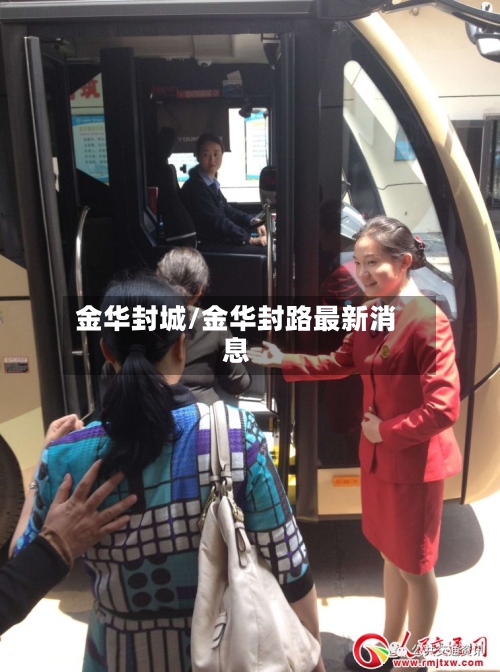 金华封城/金华封路最新消息