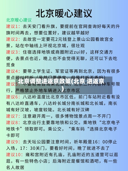 北京调整进返京政策(北京 进返京)