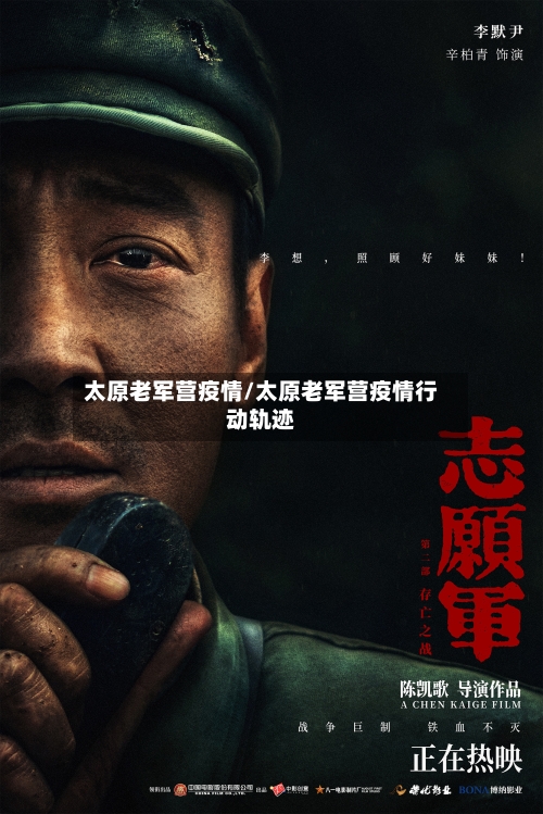 太原老军营疫情/太原老军营疫情行动轨迹-第3张图片
