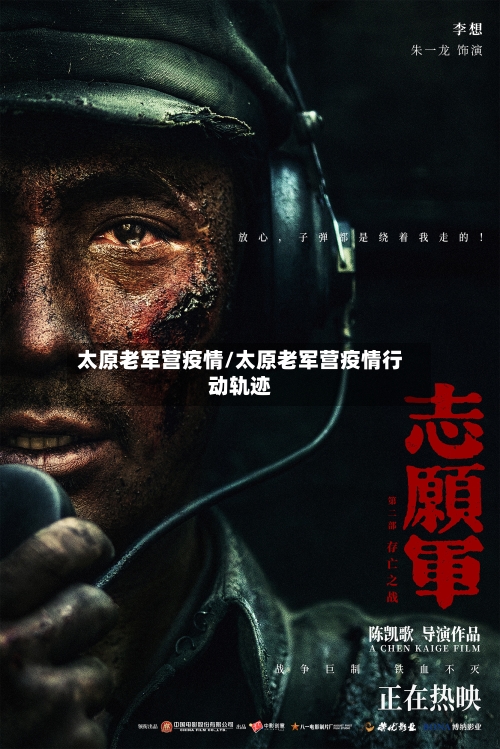太原老军营疫情/太原老军营疫情行动轨迹-第2张图片