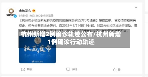 杭州新增2例确诊轨迹公布/杭州新增1例确诊行动轨迹