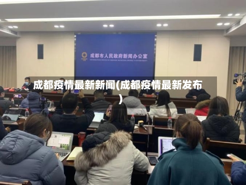 成都疫情最新新闻(成都疫情最新发布)-第3张图片