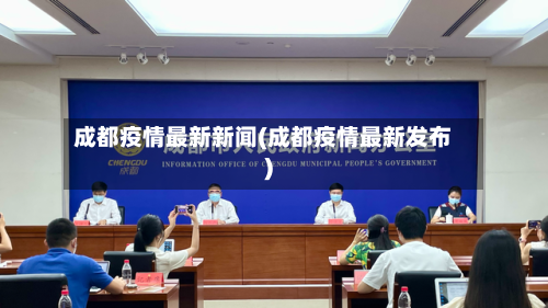 成都疫情最新新闻(成都疫情最新发布)-第2张图片