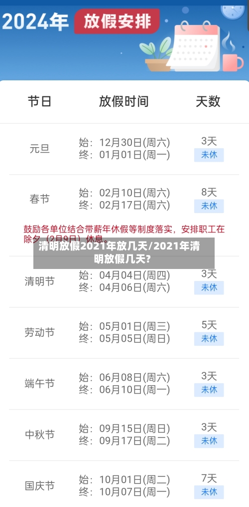 清明放假2021年放几天/2021年清明放假几天?