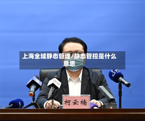 上海全域静态管理/静态管控是什么意思