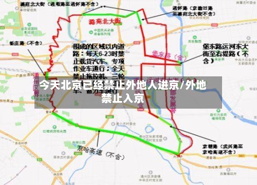 今天北京已经禁止外地人进京/外地禁止入京