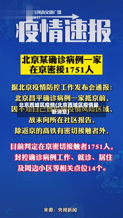 北京西城区疫情(北京西城区疫情最新消息)-第2张图片