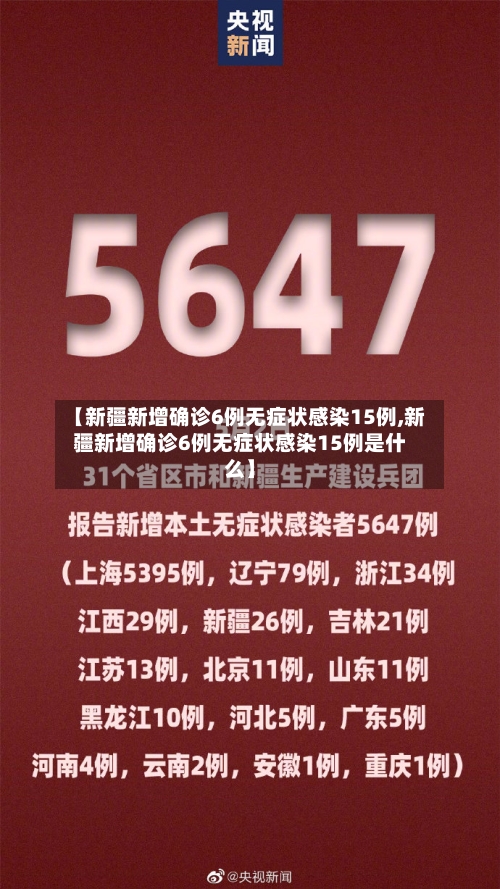 【新疆新增确诊6例无症状感染15例,新疆新增确诊6例无症状感染15例是什么】-第3张图片