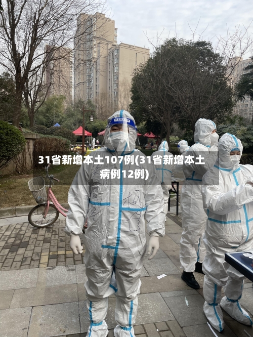 31省新增本土107例(31省新增本土病例12例)