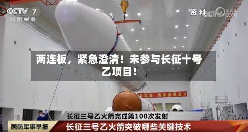 两连板，紧急澄清！未参与长征十号乙项目！