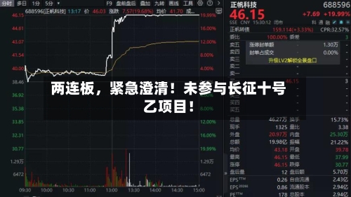 两连板，紧急澄清！未参与长征十号乙项目！-第2张图片