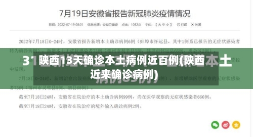 陕西13天确诊本土病例近百例(陕西近来确诊病例)-第3张图片