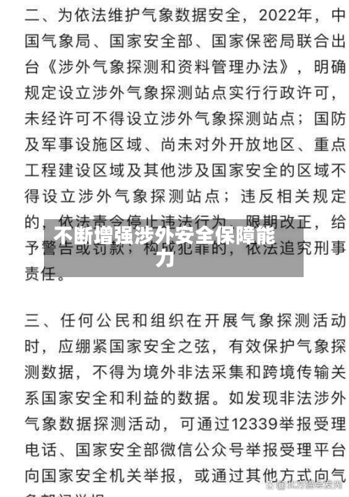 不断增强涉外安全保障能力-第3张图片