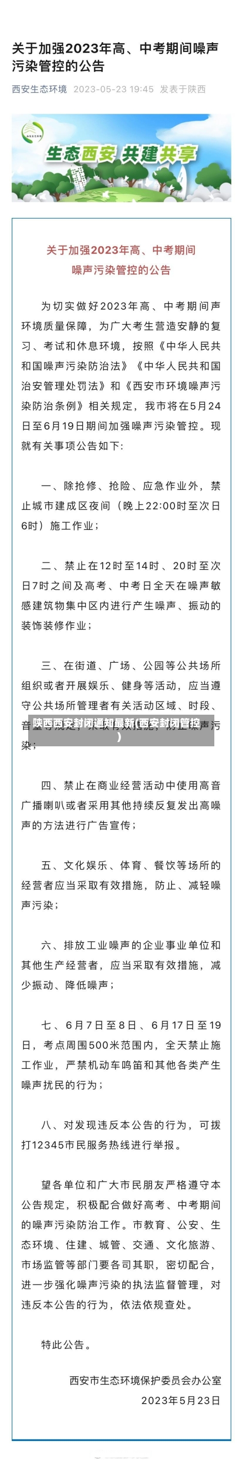 陕西西安封闭通知最新(西安封闭管控)-第2张图片