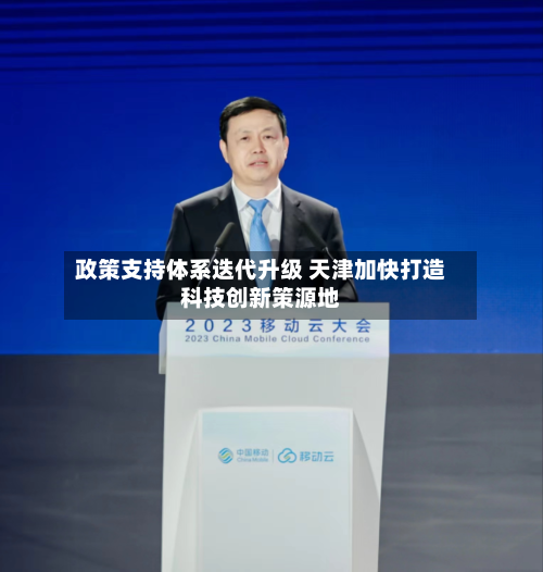 政策支持体系迭代升级 天津加快打造科技创新策源地