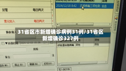 31省区市新增确诊病例31例/31省区新增确诊327例