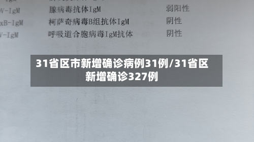 31省区市新增确诊病例31例/31省区新增确诊327例-第3张图片
