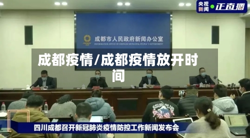 成都疫情/成都疫情放开时间-第2张图片