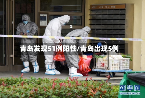 青岛发现51例阳性/青岛出现5例-第2张图片