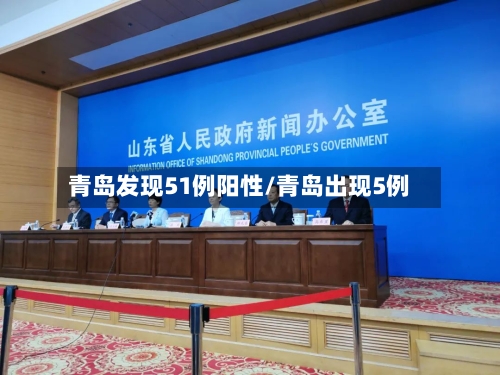 青岛发现51例阳性/青岛出现5例-第3张图片
