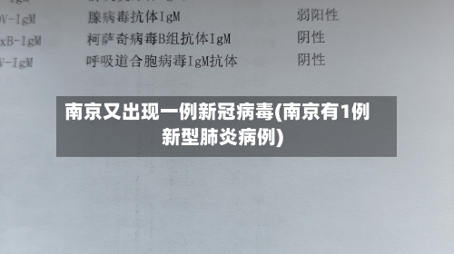 南京又出现一例新冠病毒(南京有1例新型肺炎病例)-第2张图片