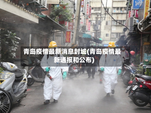 青岛疫情最新消息封城(青岛疫情最新通报和公布)