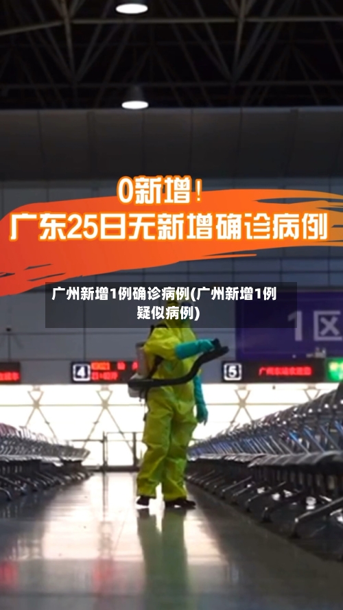 广州新增1例确诊病例(广州新增1例疑似病例)-第3张图片